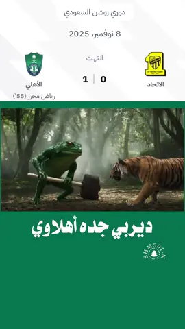 #CapCut #دوري_روشن_السعودي_للمحترفين🏆 #ديربي_جده #الكره_السعودية #الدوري_السعودي_للمحترفين🏆  مبروك للطحالب وهارد لك للخدم كلهم ما يهموني 😂😂😂😂