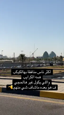 أكثر ناس منافقة بهالكوكب همه الكرايب واللي يكول غير هالحجي فَ هوّ بعده ماشاف شي منهم. #dancewithpubgm #capcutvelocity #اغاني_عراقيه #مشاهير_تيك_توك #تصويري 