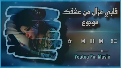 #اغاني_الراي🎶  #المغرب🇲🇦تونس🇹🇳الجزائر🇩🇿  #ليبيا🇱🇾طرابلس❤️🇱🇾بنغازي❤️🇱🇾_مصراتة_🇱🇾غريان 