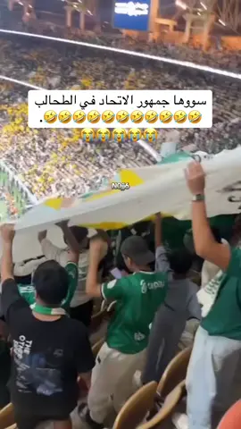 رافعين بنر طقطقة عليهم ههههههههههههههههههههههههههههههههههه#بنر_الاهلي #الاهلي_الاتحاد #الهلال #fyp #viral 