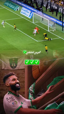 مبروووك للملووووك 🤍💚🤍💚🤍🫡🫡🫡🤍💚🤍#الاهلي #اهازيج_الاهلي #جمهور_الاهلي #كاس_الملك #دوري_روشن_السعودي 