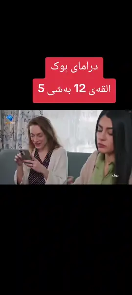 #درامای،بوک781 #درامای_ئایلین781 #دامای_شەربەتی_خەم781 #درامای_پەیمان_شکێن781 