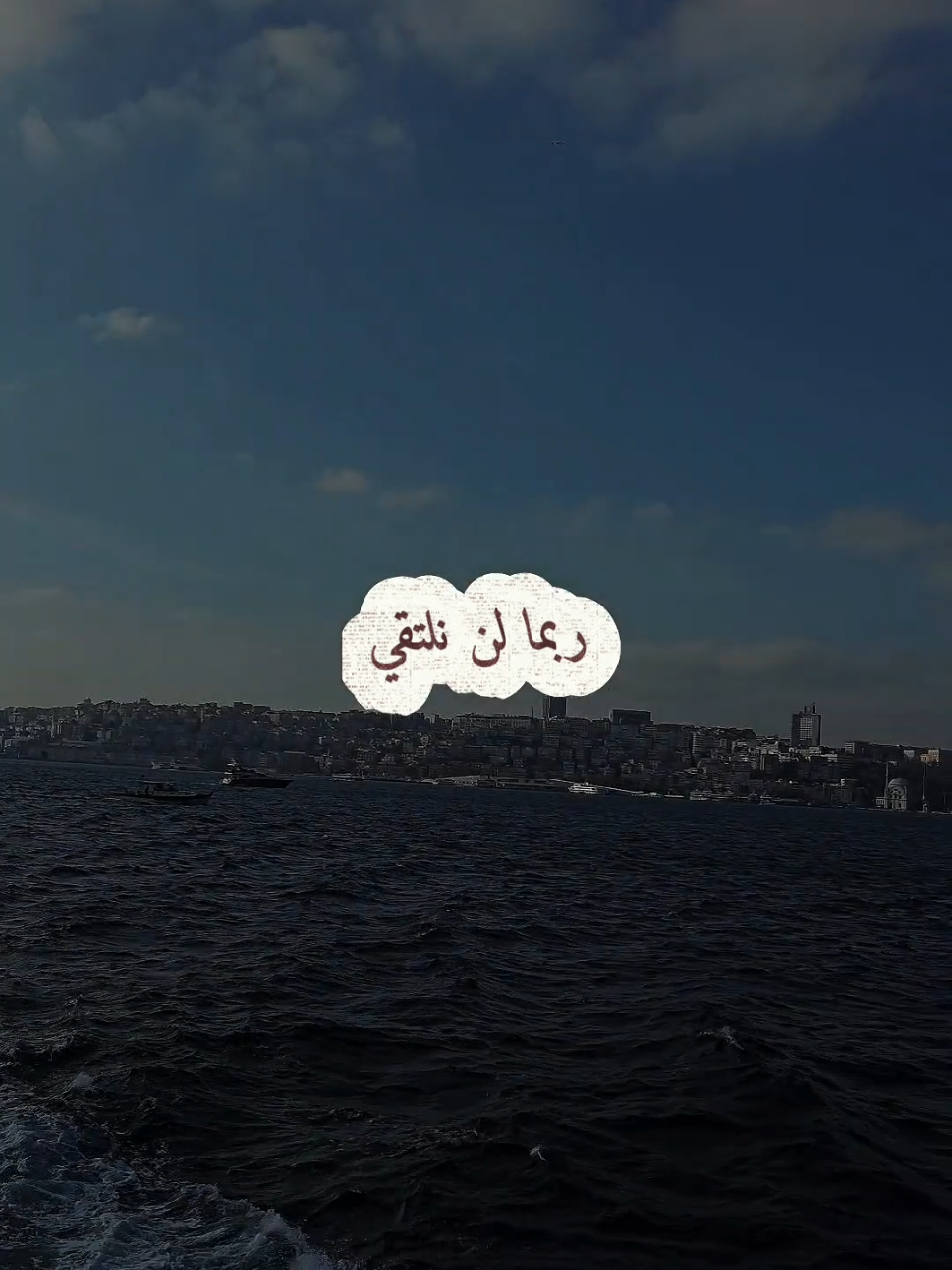 ربما لن نلتقي ..! #اكسبلور  #اكسبلورexplore  #عباراتكم_الفخمه📿📌  #اقتباسات  #خواطر 