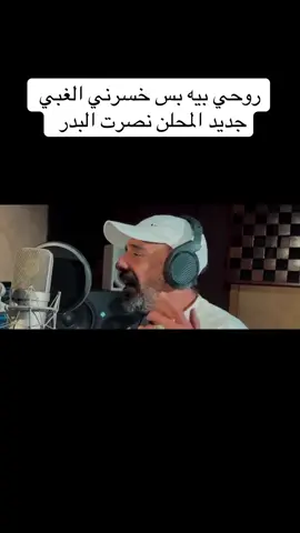 روحي بيه بس خسرني الغبي  جديد المحلن نصرت البدر #مؤسسة_البدر_للثقافة_والاعلام #رأفت_البدر #نصرت_البدر_سفير_الحان_العراق #ستديوهات_نصرت_البدر #الملحن_الاول_نصرت_البدر @رافت البدر @sajad_alamiir 
