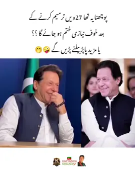 پوچھنا یہ تھا 27ویں ترمیم کرنے کے بعد خوف نیازی ختم ہو جائے گا ؟؟  یا مزید پاپڑ بیلنے پڑیں گے 🤪🤭 #fyp #fypシ #imrankhanzindabad❤️🇵🇰🤗 #teamkaptantiktok  #imrankhanpti 