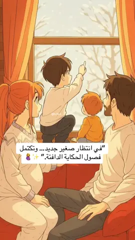 “في انتظار صغير جديد… وتكتمل فصول الحكاية الدافئة.” ✨🤰 #بيبي_كيوت_جميل_اكسبلور😇 #محتوى_حقيقي_كارتوني #اطفال_التيك_توك #مولود #عائلتي 