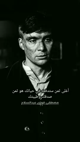 أغلى ثمن ستدفعه في #حياتك هو ثمن #صدقك و #طيبتك و #إخلاصك 💔#توماس_شيلبي #نصائح #تحفيز #اقتباسات #اكسبلور