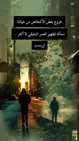 خروج بعض الأشخاص من حياتنا مسألة تطهير للعمر المتبقي لا أكثر .. #كبرياء_رجل #حكمة_اليوم #الجزائر_تونس_المغرب 