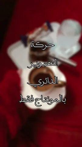 حركة التصوير الدائري❤️ #مونتاج #تصوير 