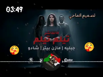 اغنية تيلم تيلم _عشة الجبل  & مازن بيتر #تصميم_فيديوهات🎶🎤🎬 #متابعه_ولايك_واكسبلور_احبكم #مشاهير_تيك_توك #music #الشعب_الصيني_ماله_حل😂😂 
