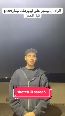 #فيلم_و_لكن #sketch_3lsaree3#fyp #foryou 