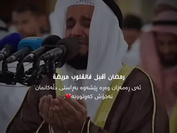 دەبێ کەی ئێمە بگەین بەو خێر و چاکانە💔؟ #foryou #ittz_zano #quran #التوحيد #رمضان 