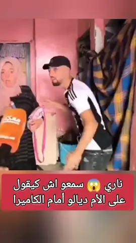 سمعو شنو قال على الأ.م ديالو 😱 😱 خدامة في الد.عا.رة وكاتدَخَل الرجال.. وكاتبيع البُّوفا #funny #fypp #fyp 