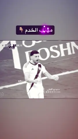 حفيد ارطغرل 🥶🥶. #الاهلي #الاتحاد #ديربي #fyp #foryou 