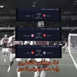 #arsenal #fyp #ارسنال_والبايرن #ارسنال_وتوتنهام #ارسنال_تشيلسي 