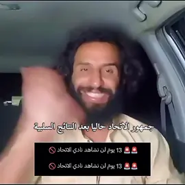 نفتهن في 13 اليوم 💔😢#الاتحاد #thesaudileague #اكسبلور #الشعب_الصيني_ماله_حل 😂