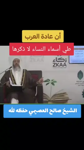 عادة العرب طي أسماء النساء لا ذكرها لما فيه من المبالغة في صيانتها  الشيخ صالح العصيمي حفظه الله  #عادة #العرب #انشر_تؤجر_بإذن_الله #fyp #viral 
