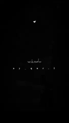 #ساصبر_حتى_يعجز_الصبر_عن_صبري #الصبر #يارب_فوضت_امري_اليك #اللهم_صلي_على_نبينا_محمد #اللهم_صلي_على_نبينا_محمد 