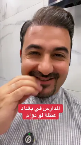 المدارس ببغداد .. عطلة لو دوام