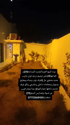 #عقارات_الزبير #الزبير_واهل #اجار_بيوت_في_الزبير #الزبير #بيوت_للبيع 