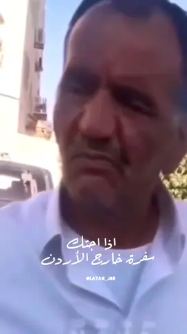 ترند اردني؟🤣🇯🇴#foryoupagee #اكسبلورexplore #الشعب_الصيني_ماله_حل😂😂 #ليان_الطراونة #اردني🇯🇴 