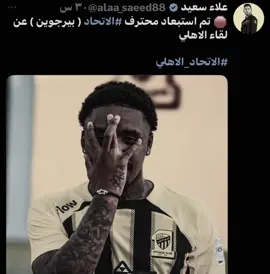 مستعد احلف لو كان موجود كان قدم مستوى افضل من خوينا 😔 ! #ماركو🔱 #درافن⚜️ #ittihad #بيرجوين   البايو مهم ‼️ 