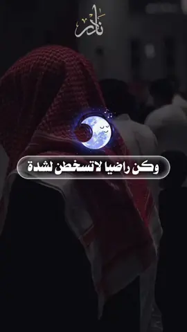 وكن راضيا لا تسخطن لشدة.                    #اناشيد_اسلاميه 