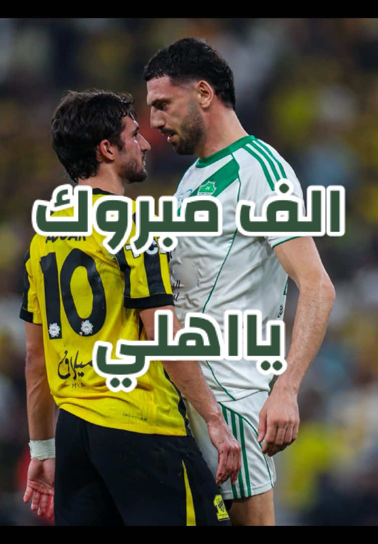 الف مبروك لجماهير الاهلي ومن قلب اتحادي اتمنى الاهلي ياخذ الدوري 💚🤍⛵️📝♥️#⛵️♥️📝 #الاهلي_السعودي #foryou #viral #xplore 