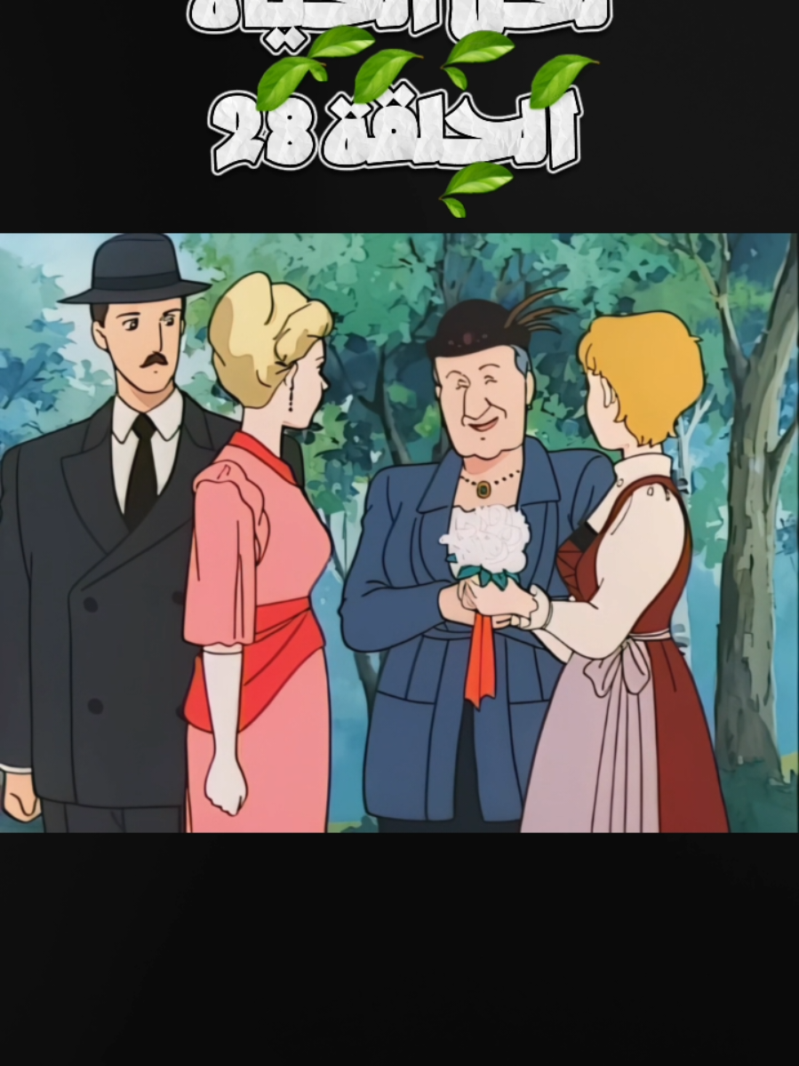 لحن الحياة الحلقة 28 #old_cartoon #foryou #كرتون_قديم 