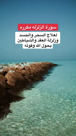 سورة الزلزله مكرره #الرقية_الشرعية #creatorsearchinsights #اكسبلورexplore #fyp 