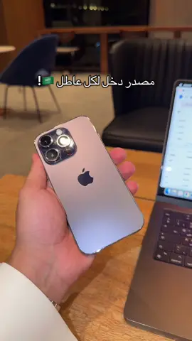 مصدر دخل لكل عاطل 👏🏻!