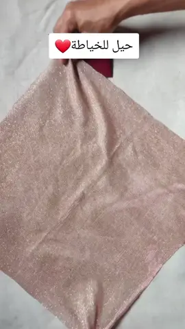 اذا حابين نديرلكم سلسلة افكار وحيل للخياطة وتفصيل خلولي فلكومنت #متابعة_ليصلڪ_كل_جديد #viral #explorepage #fypシ゚ 