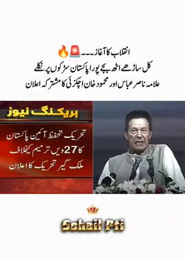 قوم تیاری کرلیں وقت آگیا ہے انقلاب کا #🔥🚨😎🙌 #foryoupage #growaccount #pakistanzindabad 