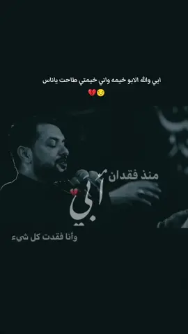 #CapCut #ايي والله الابو خيمه واني خيمتي طاحت ياناس#الحزن💔عنواني💔ــہہہــــــــــہہـ👈⚰️😭 #مشاهدات #اكسبلور 