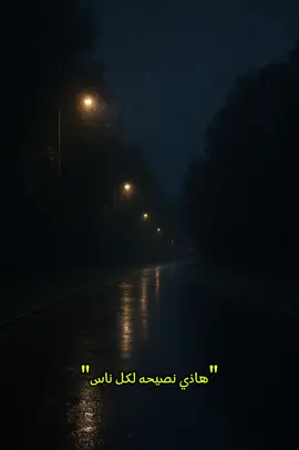 حتى النصيحه علي واجب #fyb #شعبيات #كسرات #شعبي #ظافر_الشهري 