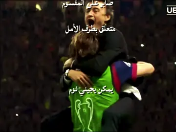 متى يا الأبطال #barcelona #برشلونه #دوري_ابطال_اوروبا #fyp 