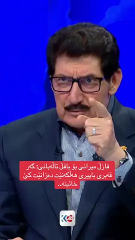 فازڵ میرانی بۆ بافڵ تاڵەبانی: گەر قەبری باپیری هەڵکەنێت دەزانێت کێ خائینە..#kurdistan #hawler #slemani #duhok #muhammadshwani 