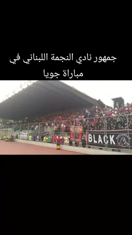 جمهور نادي النجمة اللبناني في مباراة جويا