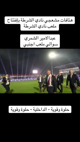 #911 #عبدالامير_الشمري #زيد_القريشي 