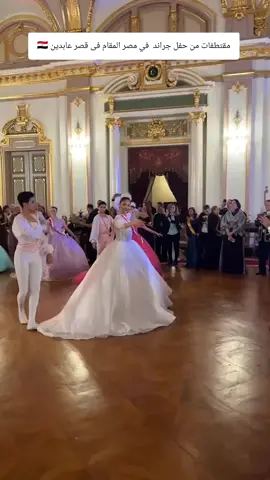 تصوير نرمين الفقي مقتطفات من حفل ‎جراند بول في مصر المقام فى قصر عابدين #جراند_بول #explore #Egypt #قصر_عابدين #foryoupage 