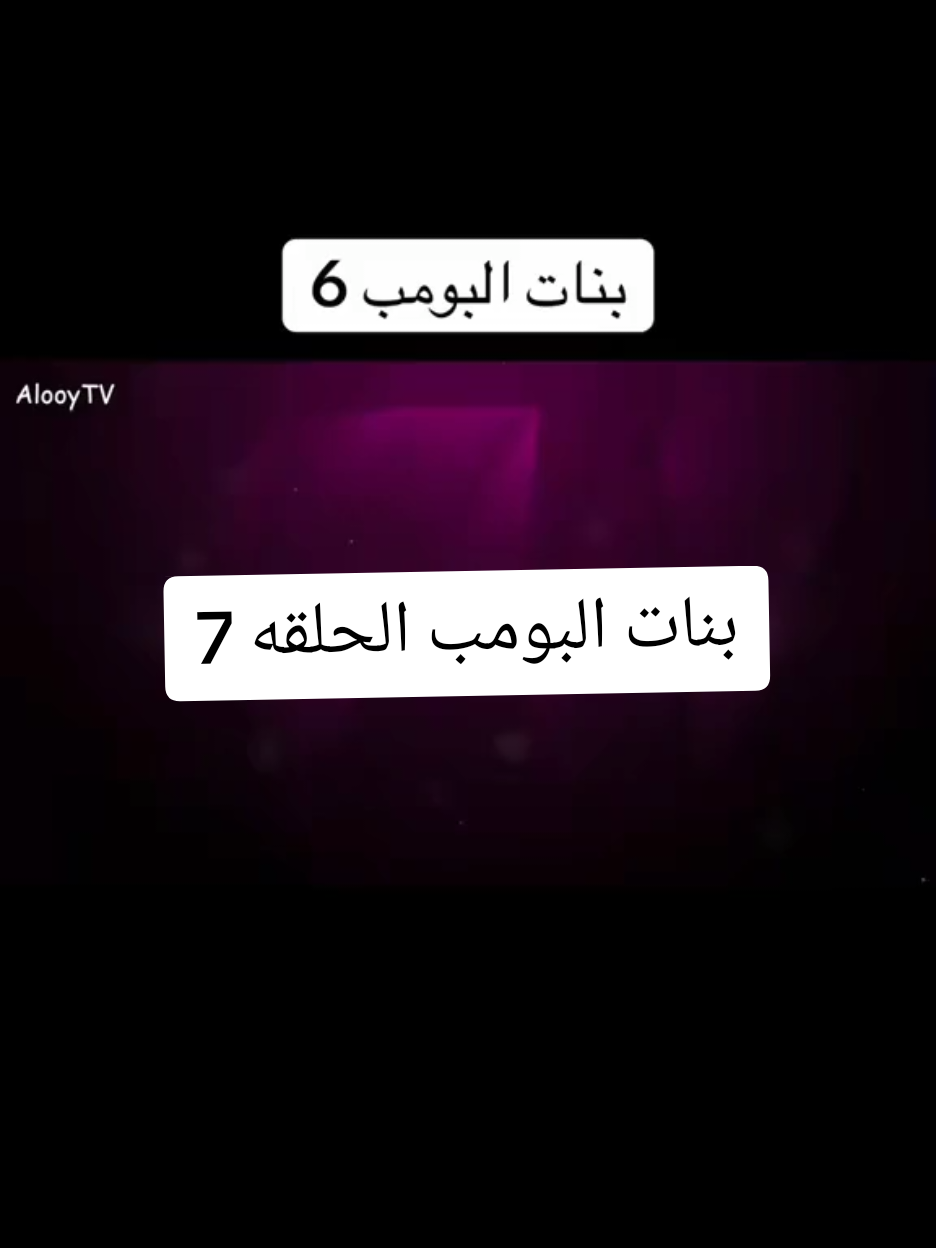 #بنات #البومب #الحلقه #7 #اكسبلورexplore 