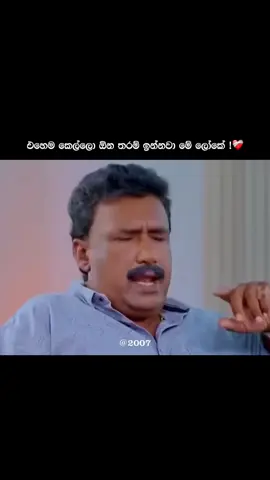 හොයාගන්නෙ කොමද 🥺❤️‍🩹 #2007 #trending #newpage #viral #status   