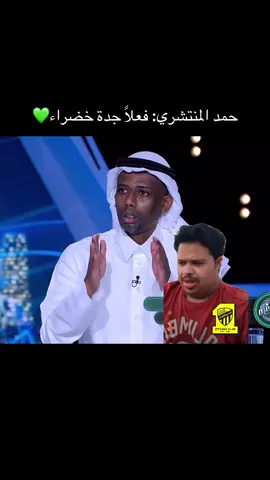 حتى هم عارفين انها خضراء😂💚#ahly_love #الاهلي_فوق_الجميع #الاهلي #دوري_روشن_السعودي #الاتحاد 