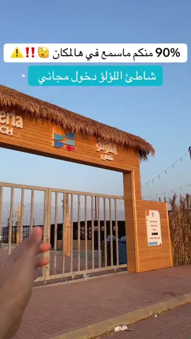 باقي لهم اشياء بسيطة ويفتح - البرنامج الاصفر فالبايو حياكم 😍 شواطئ جدة الجديدة- شاطئ اللؤلؤ