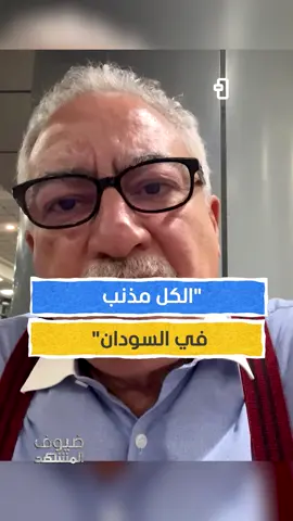 إبراهيم عيسى: الجيش السوداني هو من أجهض التجربة الديموقراطية يمكنكم متابعة الحلقة كاملة من برنامج #ضيوف_المشهد مع #ابراهيم_عيسى عبر قناة ومنصة #المشهد