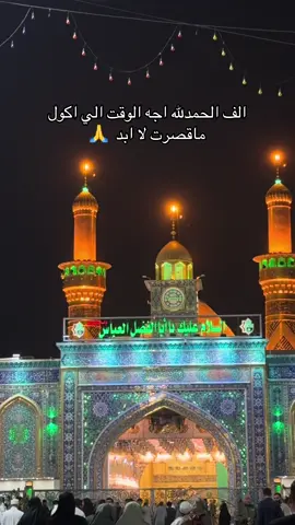 ماقصر ابو فاضل 🙏. . . . #العباس_عليه_السلام 