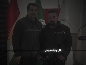 فەرماندە وەهاب و فەرماندە جەماڵی ئەزیز 💚. #x2y3e #wahabhalabjay #ctg #puk #foryou @JAMAL CTG 