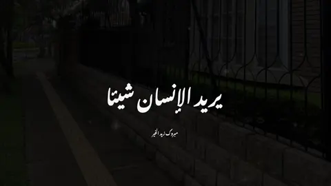 احيانا#الشيخ_مبروك_زيد_الخير #foryou #fyp #مبروك_زيد_الخير 