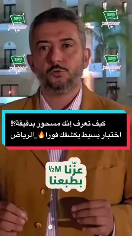 كيف تعرف إنك مسحور بدقيقة؟! اختبار بسيط يكشفك فورا🔥_الرياض #الرياض_الان #السعوديه🇸🇦 #اعراض_السحر #رقية_شرعية_استخراج_الجن #الشيخ_ضيف_الله 