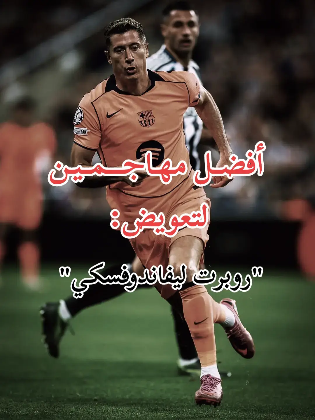 #برشلونة #برشلونه_عشق_لا_ينتهي💞🔱🏅 #برشلوني_للأبد❤️💙 #ليفاندوفسكي #هاري_كين 